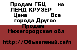 Продам ГБЦ  1HDTна ЛЕНД КРУЗЕР 81  › Цена ­ 40 000 - Все города Другое » Продам   . Нижегородская обл.